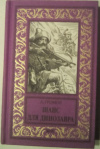 купить книгу Громов, А. - Шанс для динозавра