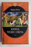 Купить книгу Поло, Марко - Книга чудес света (Великие путешествия)