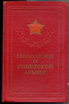 Купить книгу Серебрянников, П. - Молодежи о Советской Армии