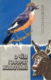 Купить книгу - О чем говорят животные Купить книгу - О чем говорят животные