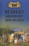 Купить книгу Рыжов Константин Владиславович - 100 великих библейский персонажей.