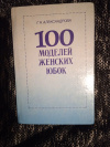 Купить книгу Александрова Г. Н. - 100 моделей женских юбок