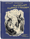 купить книгу Валерий Медведев - Капитан Соври-Голова