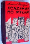 купить книгу Толстой Алексей - Хождение по мукам