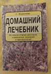 купить книгу Морозова О. А. - Домашний лечебник. Из опыта старых докторов, знаменитых знахарей и врачевателей