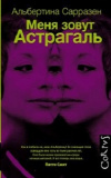 Купить книгу Альбертина Сарразен - Меня зовут Астрагаль