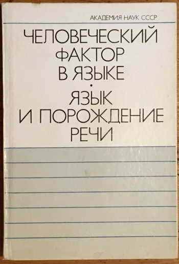 Серебренников б а роль человеческого фактора в языке язык и картина мира
