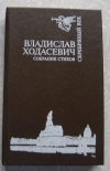 Купить книгу Ходасевич - Собрание стихов
