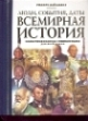 Купить книгу Ярошенко, Натела - Люди, события, даты Всемирная история