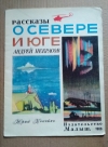 Купить книгу А. Некрасов - Рассказы о севере и юге Купить книгу А. Некрасов - Рассказы о севере и юге