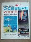 купить книгу А. Некрасов - Рассказы о севере и юге