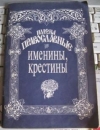 Купить книгу [автор не указан] - Православные имена. Именины. Крестины