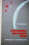 купить книгу Зигель, Ф.Ю. - Сокровища звездного неба. Путеводитель по созвездиям и Луне