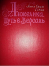 купить книгу Голон, А. - Анжелика. Путь в Версаль