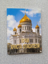 купить книгу  - Храм Христа Спасителя