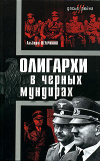 купить книгу Немчинов, Альберт - Олигархи в черных мундирах
