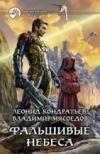 купить книгу Кондратьев, Леонид - Фальшивые небеса