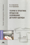 купить книгу Кузьмичев, В. Е., Герасимова, Н. А. - Теория и практика процессов склеивания деталей и одежды
