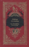 Купить книгу Самаров Г. - За скипетры и короны:. Истор. роман: В 4-х ч. Купить книгу Самаров Г. - За скипетры и короны:. Истор. роман: В 4-х ч.