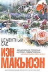 купить книгу Макьюэн Иэн - Цементный сад