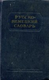 Купить книгу Никонова О. - Русско-немецкий словарь