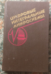 Купить книгу  - Цифровые интегральные микросхемы
