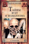 Купить книгу В. Н. Федоров - Тайны вуду и шаманизма