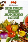 Купить книгу Формазюк В. И. - Энциклопедия пищевых лекарственных растений: Культурные и дикорастущие растения в практической медицине