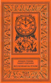 купить книгу Громова, Ариадна - Очень странный мир, Вселенная за углом. Линия фронта на востоке