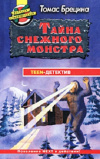 Купить книгу Томас Брецина - Тайна снежного монстра