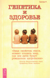 Купить книгу Р. С. Светлов - Генетика и здоровье