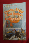Купить книгу Ковалевский А. - Промысел Божий в жизни верующих и неверующих Купить книгу Ковалевский А. - Промысел Божий в жизни верующих и неверующих