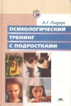 Купить книгу Лидерс А. Г. - Психологический тренинг с подростками