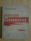 купить книгу Рымашевский В. В. - Некрасов и Маяковский. Литературоведческие очерки