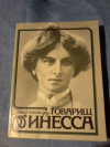 Купить книгу Подлящук П. И. - Товарищ Инесса. Документальная повесть