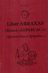 Купить книгу V. L. S. L. V. - Liber ABRAXAS (Книга &quot;АБРАКСАС&quot;): &quot;Против Бога и Природы... &quot;