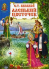 Купить книгу Аксаков, С.Т. - Аленький цветочек: Сказка ключницы Пелагеи