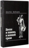 Вайнер, А. А.; Вайнер, Г. А. - Петля и камень в зеленой траве