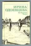 Купить книгу Одоевцева И. - На берегах Невы Купить книгу Одоевцева И. - На берегах Невы