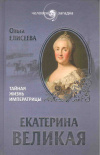 Купить книгу Елисеева О. И. - Екатерина Великая. Тайная жизнь императрицы Купить книгу Елисеева О. И. - Екатерина Великая. Тайная жизнь императрицы