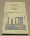 купить книгу Токарев, С. А. - Религия в истории народов мира