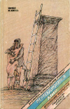 купить книгу Булычев, Кир; Прашкевич, Г.; Гланц, А. и др. - Перпендикулярный мир