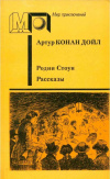 Купить книгу Артур Конан Дойл - Родни Стоун. Рассказы