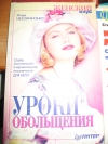Игорь Незовибатько - Уроки обольщения