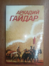купить книгу Гайдар Аркадий - собрание сочинений в трех томах. том 3.
