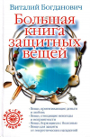 Купить книгу Виталий Богданович - Большая книга защитных вещей
