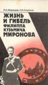 Купить книгу Медведев, Р.А. - Жизнь и гибель Филиппа Кузьмича Миронова