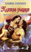Купить книгу Ханна Хауэлл - Клятва рыцаря