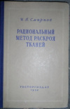 купить книгу Смирнов, И.П. - Рациональный метод раскроя тканей