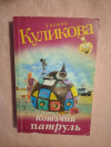 купить книгу Куликова Г. М. - Кошачий патруль: роман